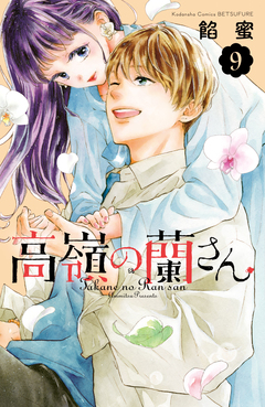 高嶺の蘭さん 9巻