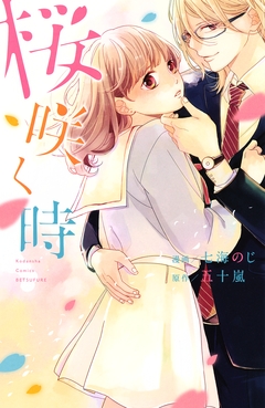 桜咲く時 1巻