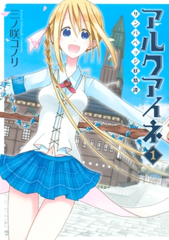 アルクアイネ-サンバベッジ妖精譚- 1巻