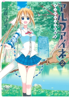 アルクアイネ-サンバベッジ妖精譚- 2巻