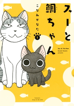 スーと鯛ちゃん 1巻