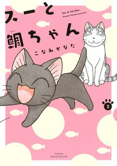 スーと鯛ちゃん 2巻