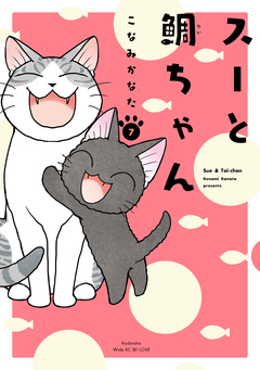 スーと鯛ちゃん 7巻