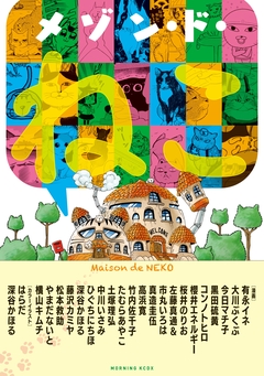 メゾン・ド・ねこ 1巻