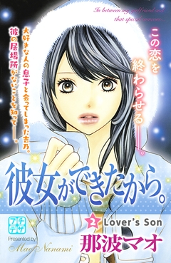 彼女ができたから。 プチデザ 2巻