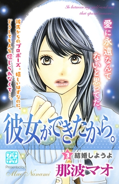 彼女ができたから。 プチデザ 3巻