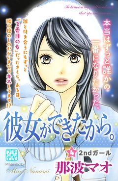 彼女ができたから。 プチデザ 4巻