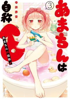 あまちんは自称♂ 3巻