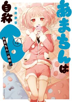 あまちんは自称♂ 4巻
