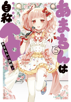 あまちんは自称♂ 5巻