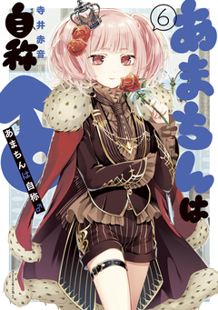 あまちんは自称♂ 6巻