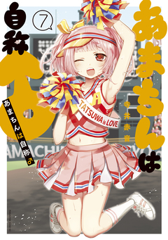 あまちんは自称♂ 7巻