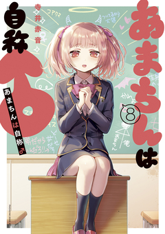あまちんは自称♂ 8巻