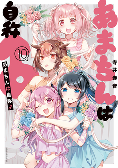 あまちんは自称♂ 10巻