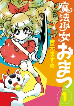 魔法少女おまつ 1巻