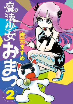 魔法少女おまつ 2巻