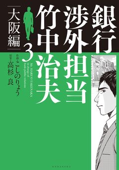 銀行渉外担当 竹中治夫 大阪編 3巻
