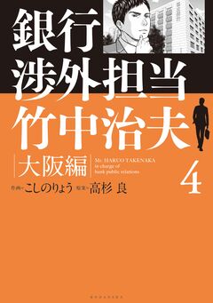 銀行渉外担当 竹中治夫 大阪編 4巻