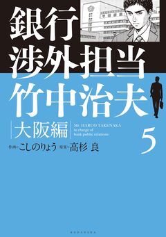 銀行渉外担当 竹中治夫 大阪編 5巻