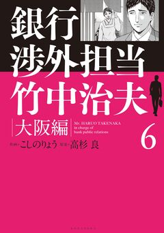 銀行渉外担当 竹中治夫 大阪編 6巻
