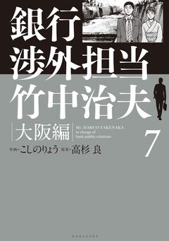 銀行渉外担当 竹中治夫 大阪編 7巻
