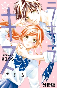ラキラキス 分冊版 1巻