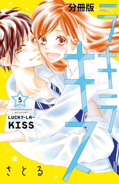 ラキラキス 分冊版 5巻
