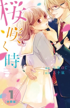 桜咲く時 分冊版 1巻