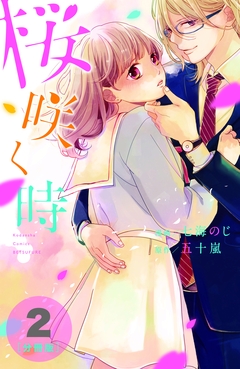 桜咲く時 分冊版 2巻