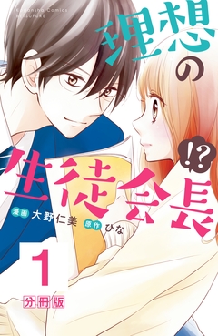 理想の生徒会長!? 分冊版 1巻