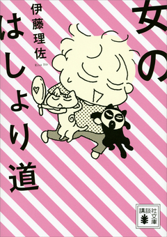 女のはしょり道 1巻