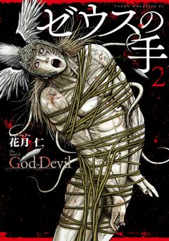 ゼウスの手 2巻