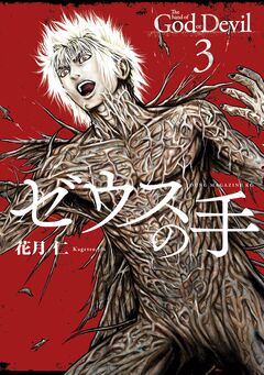 ゼウスの手 3巻