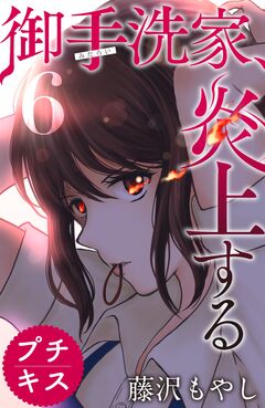 御手洗家、炎上する プチキス 6巻
