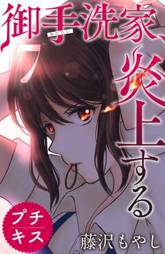 御手洗家、炎上する プチキス 7巻