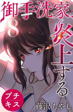 御手洗家、炎上する プチキス 8巻