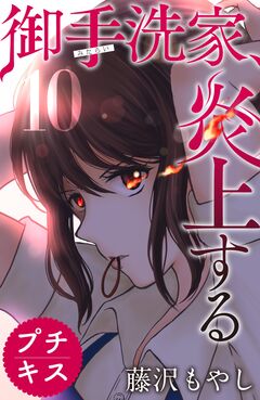 御手洗家、炎上する プチキス 10巻