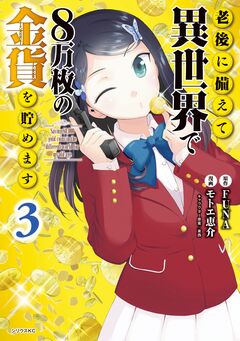 老後に備えて異世界で8万枚の金貨を貯めます 3巻