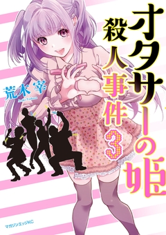 オタサーの姫殺人事件 分冊版 3巻