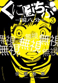 くにはちぶ 3巻