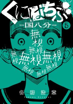 くにはちぶ 5巻