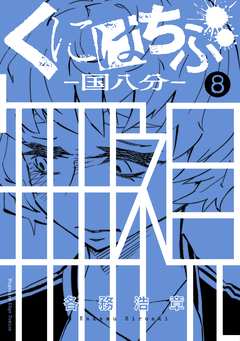 くにはちぶ 8巻