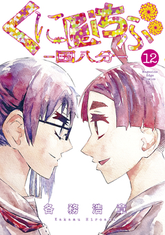 くにはちぶ 12巻