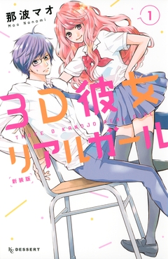 3D彼女 リアルガール 新装版 1巻