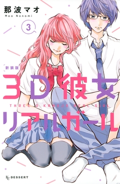3D彼女 リアルガール 新装版 3巻