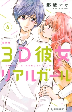 3D彼女 リアルガール 新装版 6巻