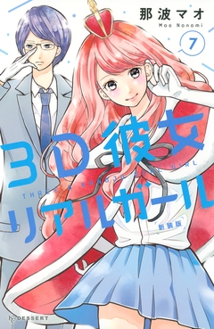 3D彼女 リアルガール 新装版 7巻