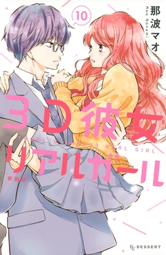 3D彼女 リアルガール 新装版 10巻