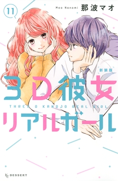 3D彼女 リアルガール 新装版 11巻