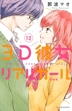 3D彼女 リアルガール 新装版 12巻